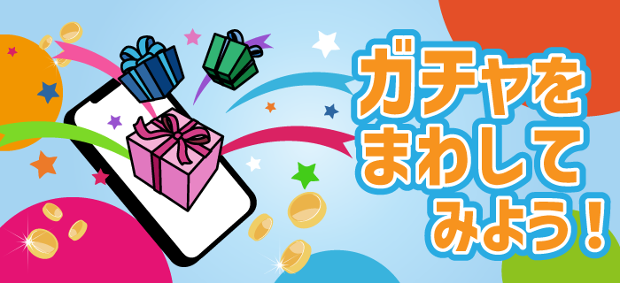 ●〇ガチャをまわしてみよう！〇●