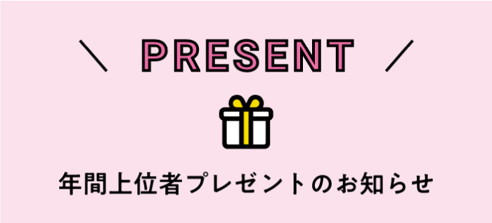 年間上位者プレゼントのお知らせ