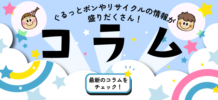 【コラムをチェックしよう♪】
