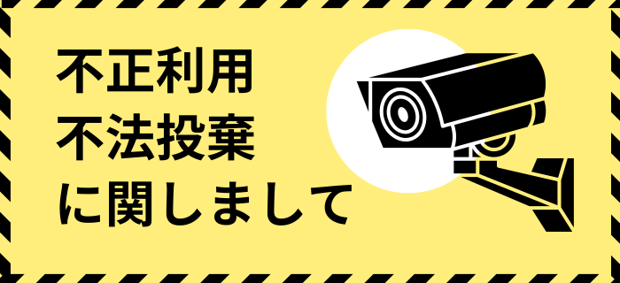 【不正利用・不法投棄に関しまして】