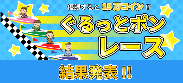優勝すると15万コイン！？ぐるっとポンレース【結果発表】
