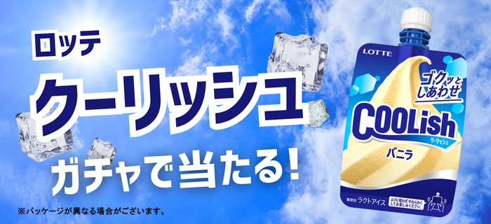 カミガチャで「ロッテ クーリッシュ バニラ」当たる！