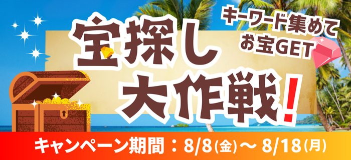 キーワードを集めてお宝ゲット！「夏休み宝探し大作戦！」