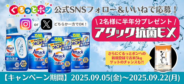 フォロー＆いいねで応募！ぐるっとポンプレゼントキャンペーン