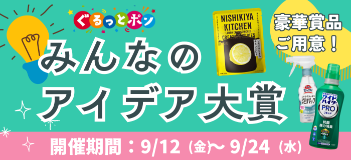 入賞者には豪華賞品贈呈！「ぐるっとポンみんなのアイデア大賞」