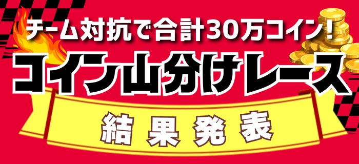 チーム対抗コイン山分けレース 結果発表！