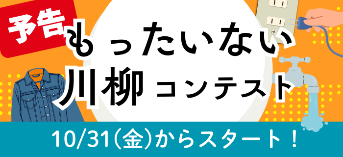 【予告】もったいない川柳コンテスト 開催決定！