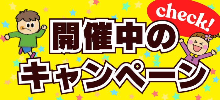 【要チェック！】開催中のキャンペーン一覧