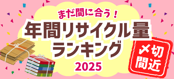 【〆切間近】年間リサイクル量ランキング2025 ラストスパート！