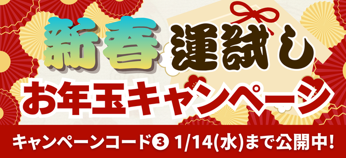 新春★運試しお年玉キャンペーン【キャンペーンコード➌公開中】