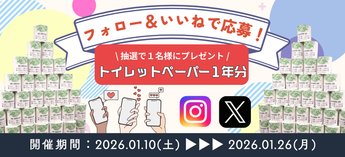📱公式のSNSをフォローしてトイレットペーパー1年分をゲットしよう！📱
