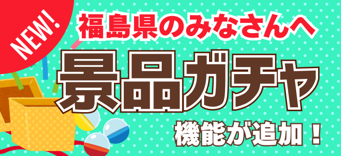 新機能「景品ガチャ」が追加されました！