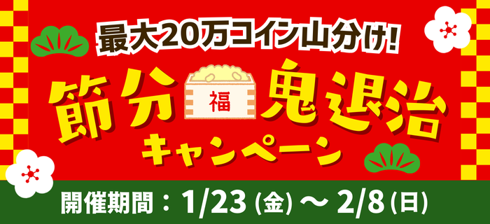 【最大20万コイン山分け】節分★鬼退治キャンペーン