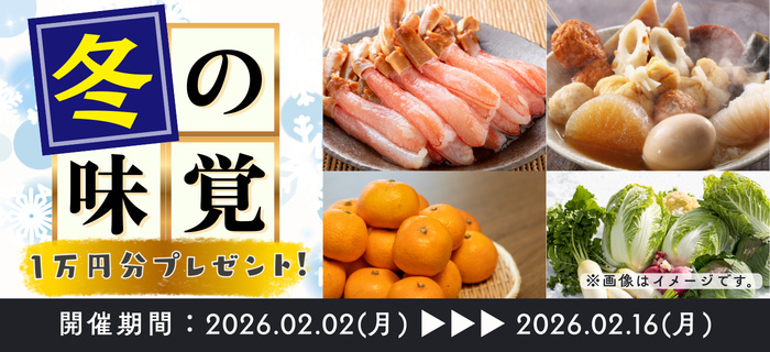 ⛄【何が届くのかはお楽しみ♪】冬の味覚1万円分が当たるキャンペーン⛄