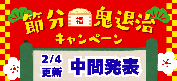 【中間発表】節分鬼退治キャンペーン