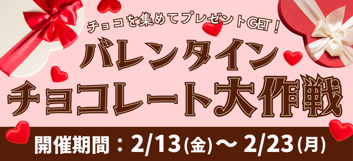 チョコ集めてプレゼントGET！バレンタイン♥チョコレート大作戦