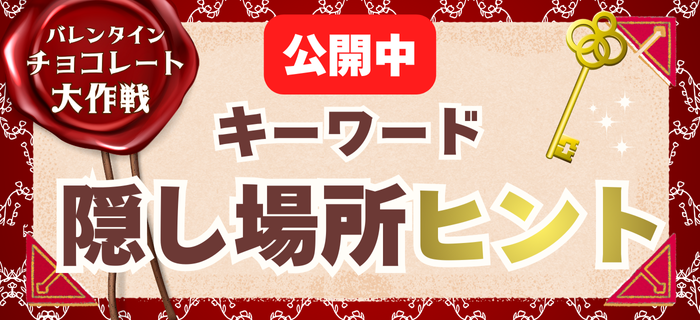 バレンタインチョコレート大作戦 キーワード隠し場所ヒント