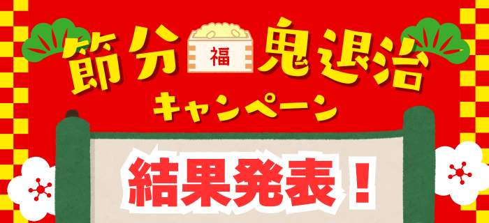 【結果発表】節分鬼退治キャンペーン