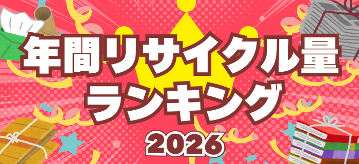 年間リサイクル量ランキング2026 賞品ラインナップ大発表！