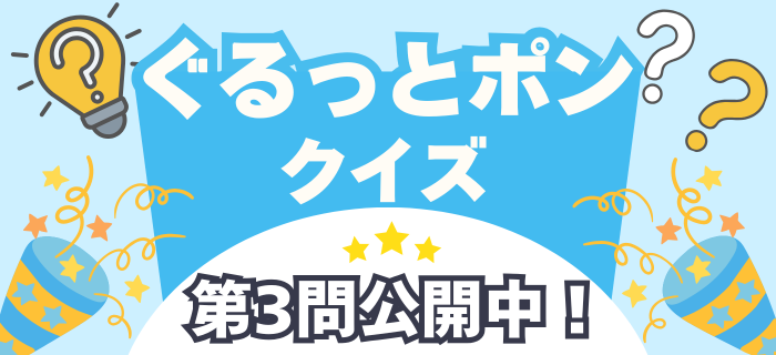 【3周年記念】ぐるっとポンクイズ第3問公開中！
