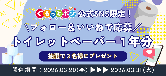 🎉ぐるっとポン公式SNS限定CP開催中🎉