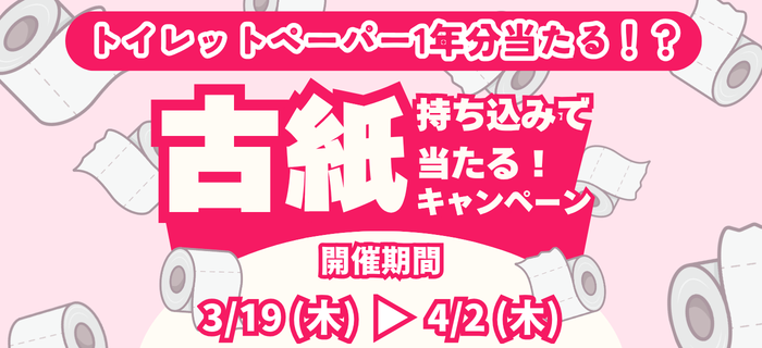 【3周年記念】古紙持込で当たる！キャンペーン