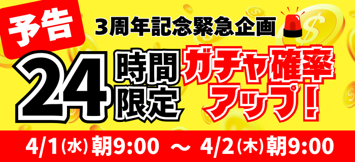 【開催予告】緊急企画！ガチャ確率アップキャンペーン開催決定