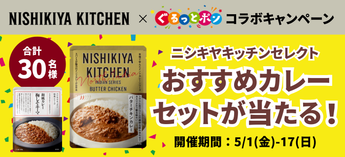 【ニシキヤキッチン×ぐるっとポンコラボキャンペーン】おすすめカレーセットが30名に当たる！
