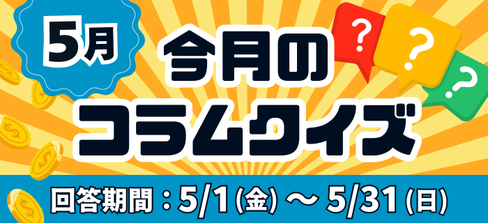 【5月】今月のコラムクイズ！