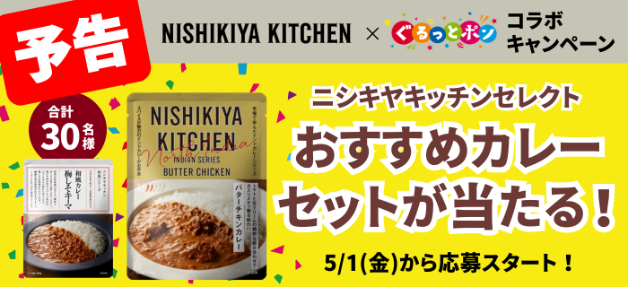 【開催予告】ニシキヤキッチンおすすめカレーセットが30名に当たる！