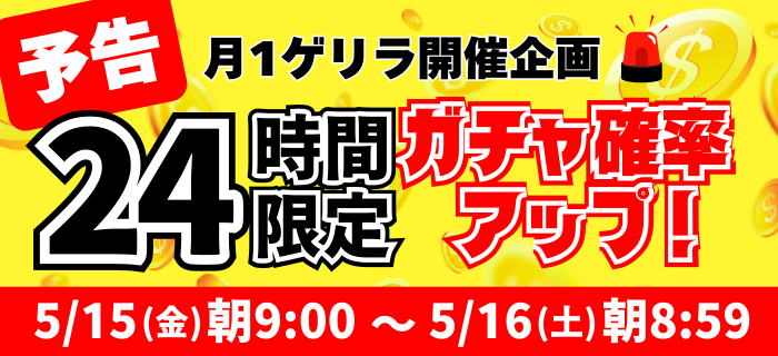 【予告】24時間限定ガチャ確率アップ！開催決定