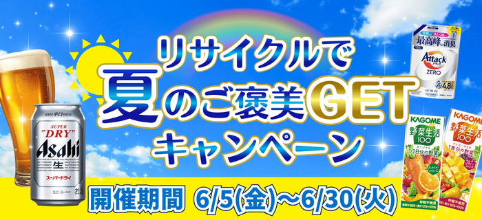 【リサイクル応援月間】リサイクルで夏のご褒美GETキャンペーン