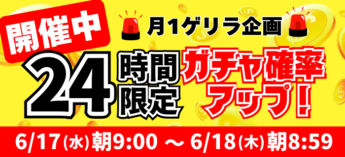 【開催中】24時間限定ガチャ確率アップ