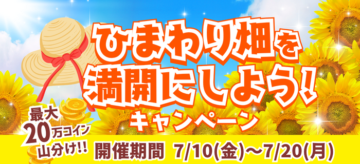 【最大20万コイン山分け】ひまわり畑を満開にしようキャンペーン