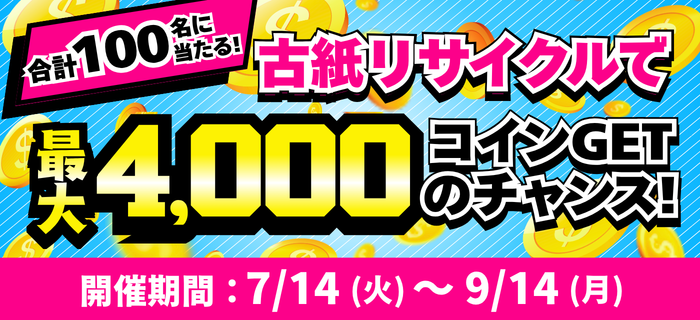 【100名に当たる】古紙リサイクルでコインプレゼントキャンペーン