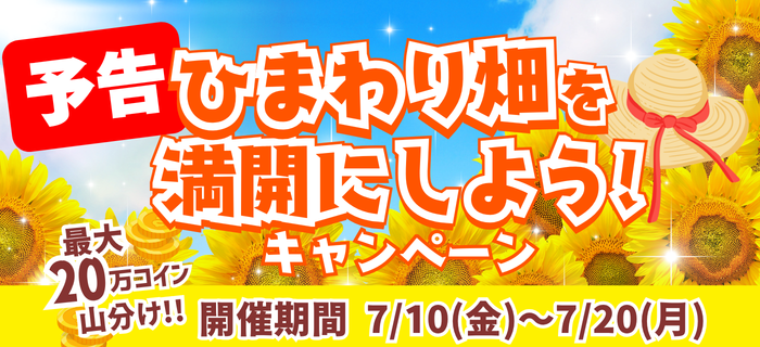 【開催予告】最大20万コイン山分け★ひまわり畑を満開にしようキャンペーン
