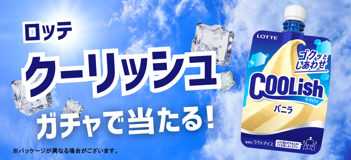 ●カミガチャで「クーリッシュ」が当たる！