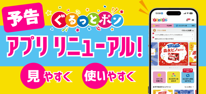 【予告】ぐるっとポンアプリがリニューアルします！