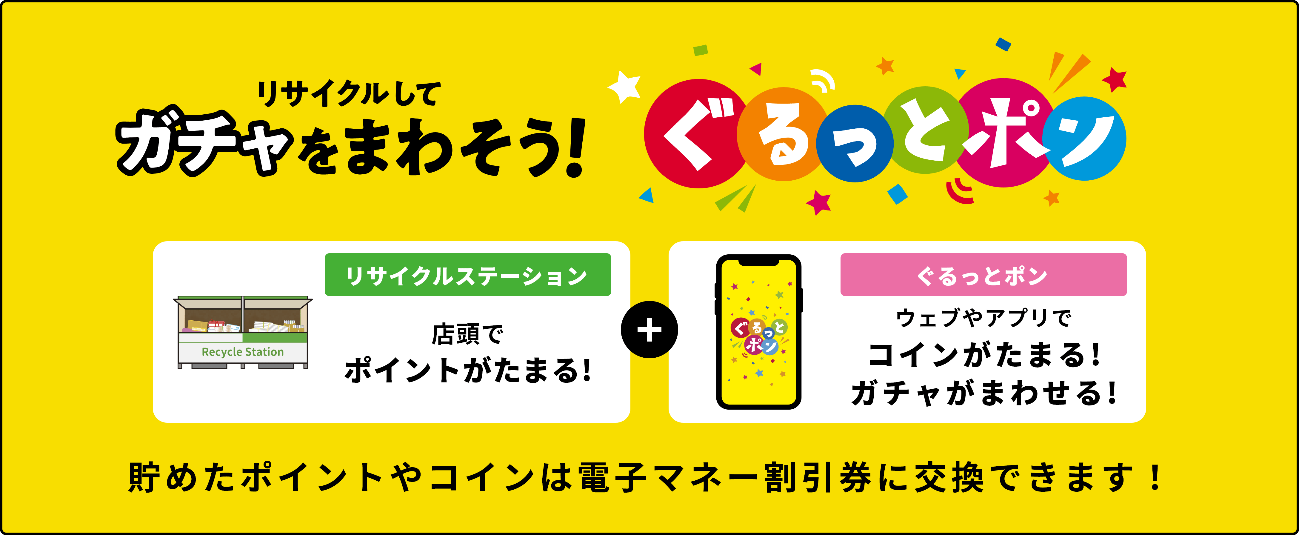 貯めたポイント・コインは、電子マネーや割引券に交換できる!