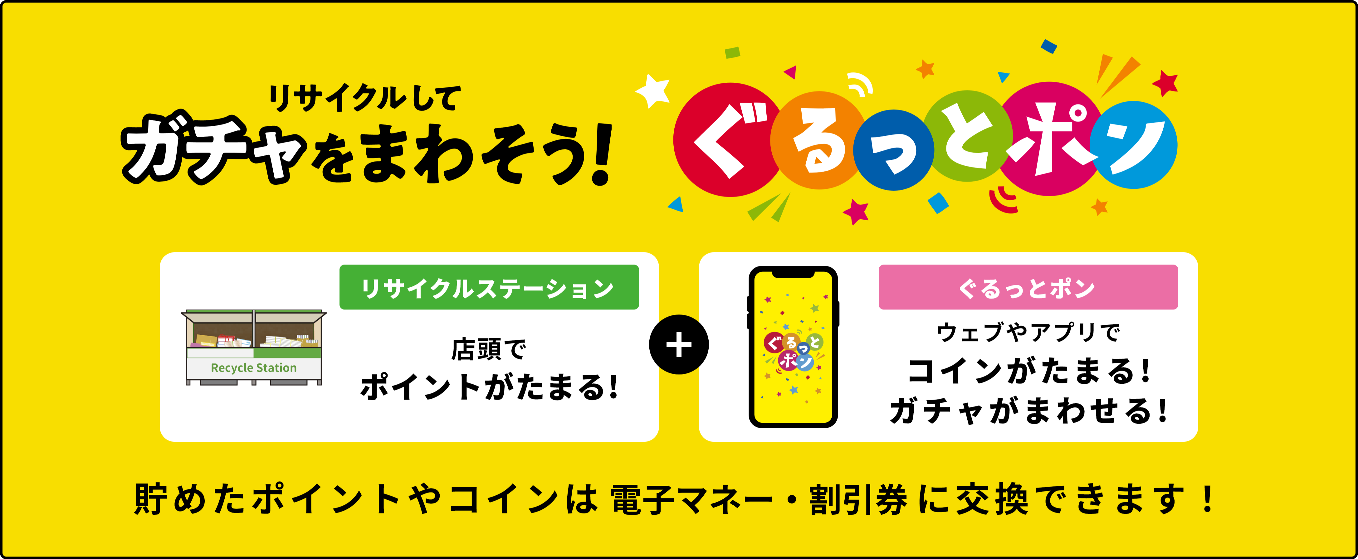 貯めたポイント・コインは、電子マネーや割引券に交換できる！