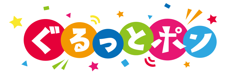 ぐるっとポン