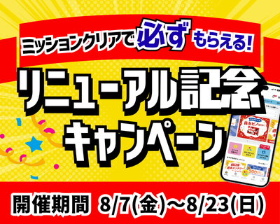 【必ずもらえる】アプリリニューアル記念キャンペーン