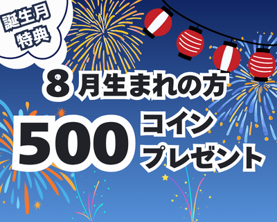 【8月生まれのお客様限定】コインプレゼント！