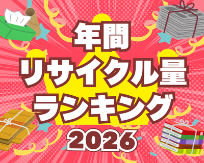 年間リサイクル量ランキング2026 賞品ラインナップ大発表！