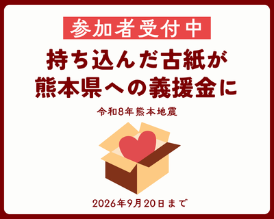 【参加者受付中】令和8年熊本地震義援金について