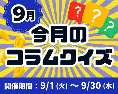 【9月】今月のコラムクイズ