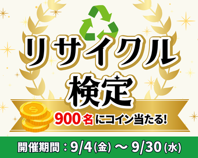 【900名にコイン当たる】リサイクル検定