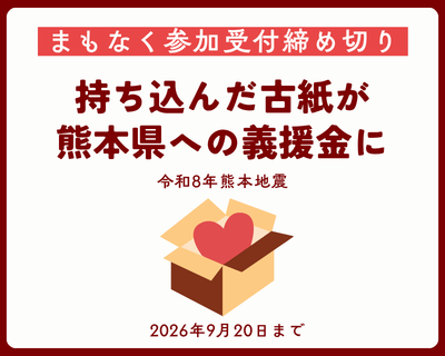 【参加者受付中】令和8年熊本地震義援金について