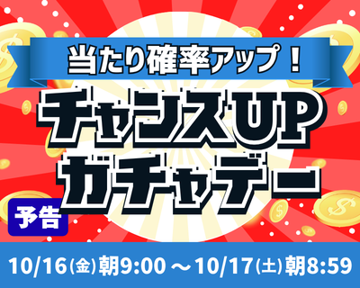 【予告】月イチ・チャンスUPガチャデー