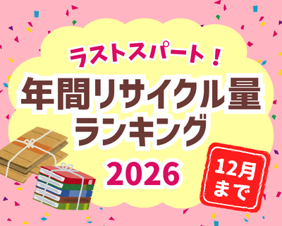 【12月〆切】年間リサイクル量ランキング2026